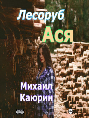 cover image of Лесоруб Ася
